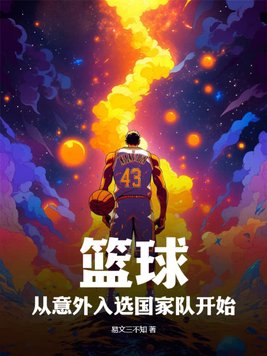篮球什么时候来到中国